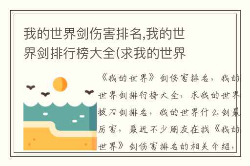 我的世界剑伤害排名,我的世界剑排行榜大全(求我的世界拔刀剑排名
