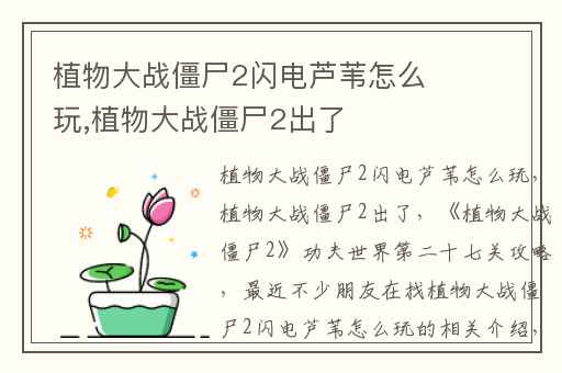 植物大战僵尸2闪电芦苇怎么玩,植物大战僵尸2出了