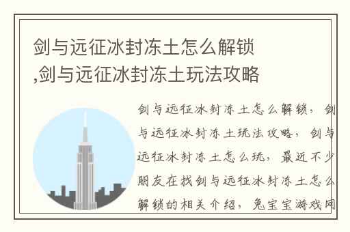 剑与远征冰封冻土怎么解锁,剑与远征冰封冻土玩法攻略