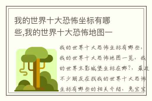 我的世界十大恐怖坐标有哪些,我的世界十大恐怖地图一览