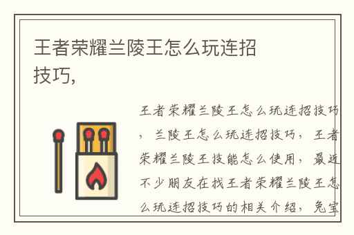 王者荣耀兰陵王怎么玩连招技巧,