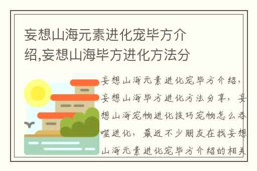 妄想山海元素进化宠毕方介绍,妄想山海毕方进化方法分享