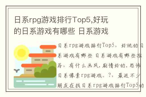 日系rpg游戏排行Top5,好玩的日系游戏有哪些 日系游戏有哪些推荐