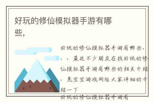 好玩的修仙模拟器手游有哪些,