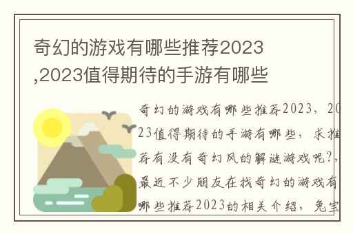 奇幻的游戏有哪些推荐2023,2023值得期待的手游有哪些