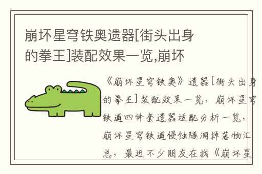 崩坏星穹铁奥遗器[街头出身的拳王]装配效果一览,崩坏星穹铁道四件套遗器适配分析一览