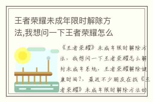 王者荣耀未成年限时解除方法,我想问一下王者荣耀怎么解封未成年系统