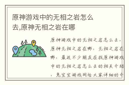 原神游戏中的无相之岩怎么去,原神无相之岩在哪
