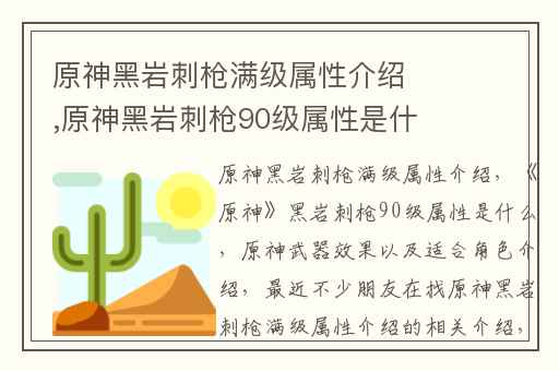 原神黑岩刺枪满级属性介绍,原神黑岩刺枪90级属性是什么