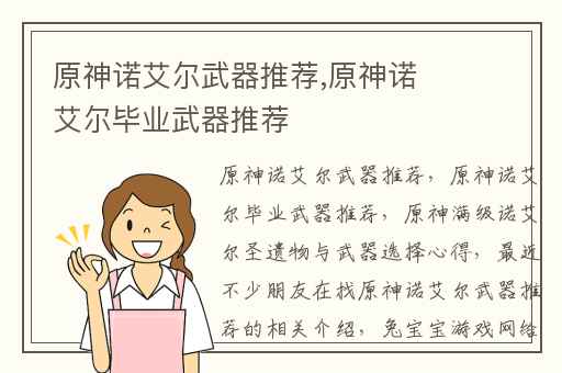 原神诺艾尔武器推荐,原神诺艾尔毕业武器推荐