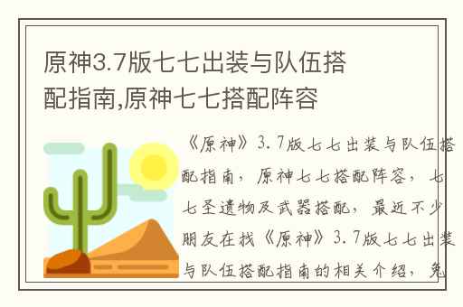 原神3.7版七七出装与队伍搭配指南,原神七七搭配阵容