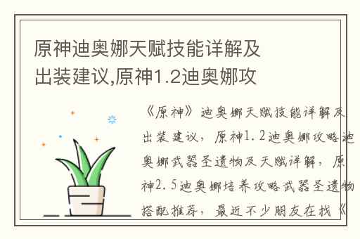 原神迪奥娜天赋技能详解及出装建议,原神1.2迪奥娜攻略迪奥娜武器圣遗物及天赋详解