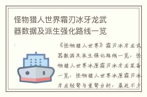 怪物猎人世界霜刃冰牙龙武器数据及派生强化路线一览,怪物猎人世界冰原霜刃冰牙龙装备一览