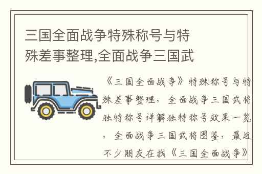 三国全面战争特殊称号与特殊差事整理,全面战争三国武将独特称号详解独特称号效果一览