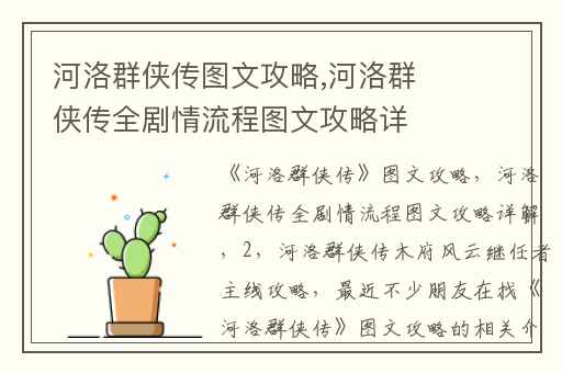 河洛群侠传图文攻略,河洛群侠传全剧情流程图文攻略详解(2)