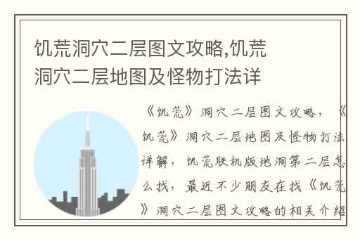 饥荒洞穴二层图文攻略,饥荒洞穴二层地图及怪物打法详解