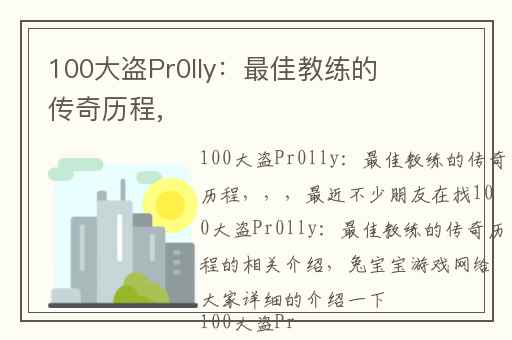100大盗Pr0lly：最佳教练的传奇历程,
