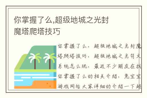 你掌握了么,超级地城之光封魔塔爬塔技巧