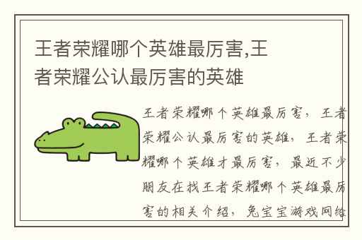 王者荣耀哪个英雄最厉害,王者荣耀公认最厉害的英雄