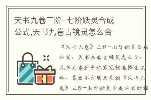天书九卷三阶-七阶妖灵合成公式,天书九卷古镜灵怎么合