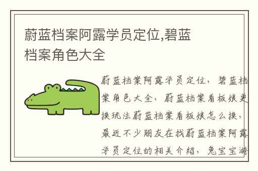 蔚蓝档案阿露学员定位,碧蓝档案角色大全