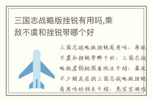 三国志战略版挫锐有用吗,乘敌不虞和挫锐带哪个好