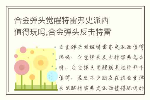 合金弹头觉醒特雷弗史派西值得玩吗,合金弹头反击特雷弗怎么样