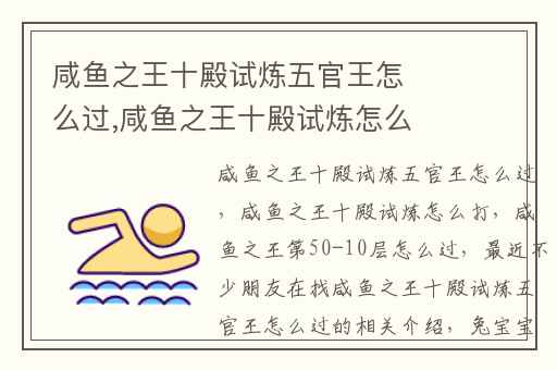 咸鱼之王十殿试炼五官王怎么过,咸鱼之王十殿试炼怎么打