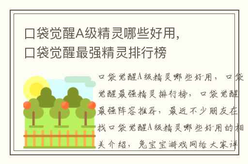 口袋觉醒A级精灵哪些好用,口袋觉醒最强精灵排行榜