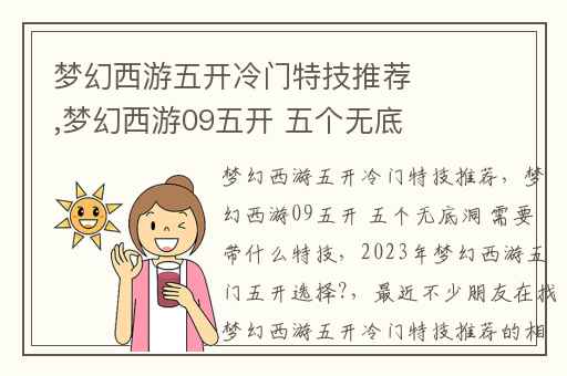 梦幻西游五开冷门特技推荐,梦幻西游09五开 五个无底洞 需要带什么特技