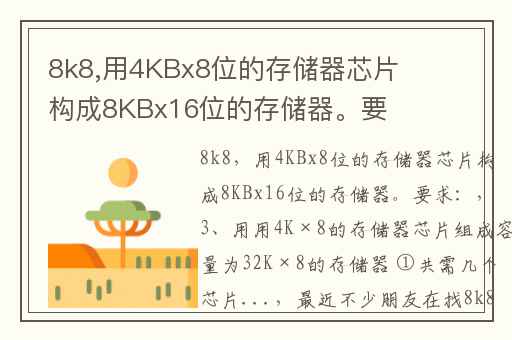 8k8,用4KBx8位的存储器芯片构成8KBx16位的存储器。要求：