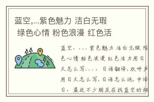 蓝空,...紫色魅力 洁白无瑕 绿色心情 粉色浪漫 红色活力)用日文怎么写...