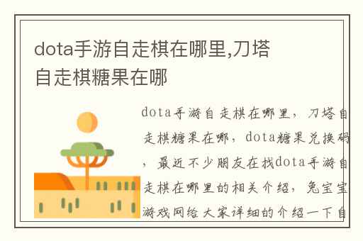 dota手游自走棋在哪里,刀塔自走棋糖果在哪