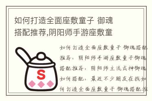 如何打造全面座敷童子 御魂搭配推荐,阴阳师手游座敷童子御魂搭配推荐