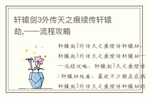 轩辕剑3外传天之痕续传轩辕劫,——流程攻略