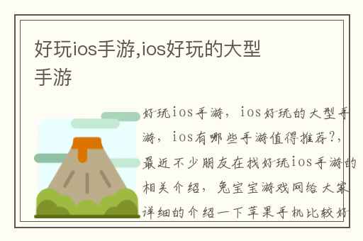 好玩ios手游,ios好玩的大型手游