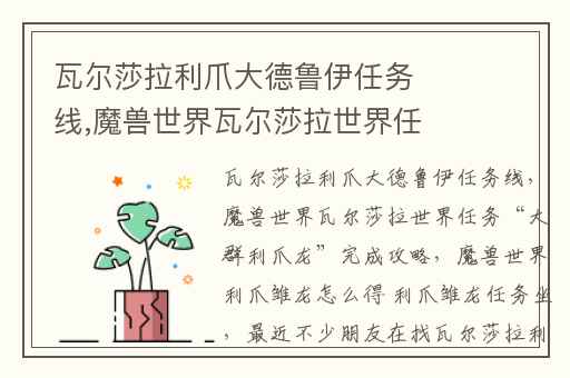 瓦尔莎拉利爪大德鲁伊任务线,魔兽世界瓦尔莎拉世界任务“大群利爪龙”完成攻略