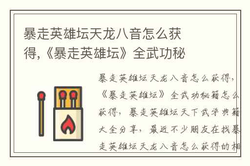 暴走英雄坛天龙八音怎么获得,《暴走英雄坛》全武功秘籍怎么获得