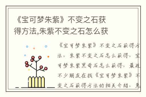 《宝可梦朱紫》不变之石获得方法,朱紫不变之石怎么获得