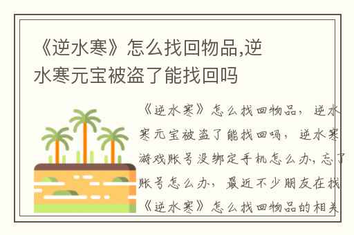 《逆水寒》怎么找回物品,逆水寒元宝被盗了能找回吗