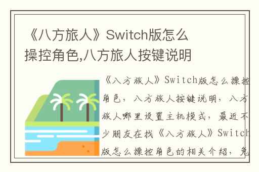《八方旅人》Switch版怎么操控角色,八方旅人按键说明