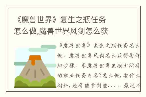 《魔兽世界》复生之瓶任务怎么做,魔兽世界风剑怎么获得要详细步骤