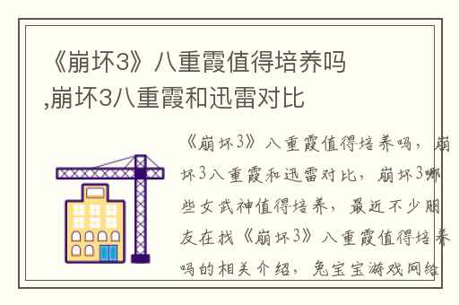 《崩坏3》八重霞值得培养吗,崩坏3八重霞和迅雷对比