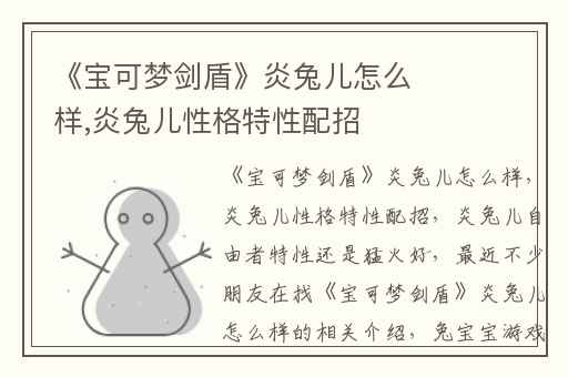 《宝可梦剑盾》炎兔儿怎么样,炎兔儿性格特性配招