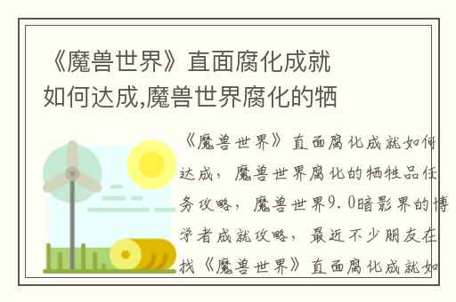 《魔兽世界》直面腐化成就如何达成,魔兽世界腐化的牺牲品任务攻略