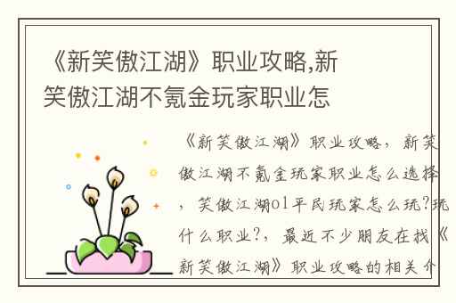 《新笑傲江湖》职业攻略,新笑傲江湖不氪金玩家职业怎么选择