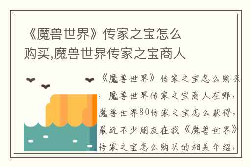 《魔兽世界》传家之宝怎么购买,魔兽世界传家之宝商人在哪