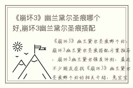 《崩坏3》幽兰黛尔圣痕哪个好,崩坏3幽兰黛尔圣痕搭配方案推荐