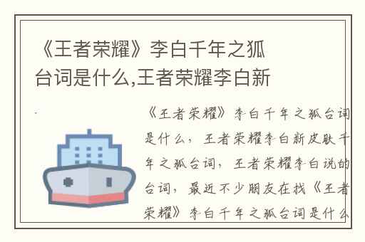 《王者荣耀》李白千年之狐台词是什么,王者荣耀李白新皮肤千年之狐台词
