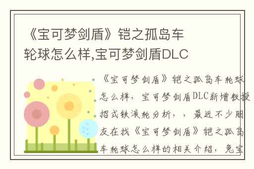 《宝可梦剑盾》铠之孤岛车轮球怎么样,宝可梦剑盾DLC新增教授招式铁滚轮分析